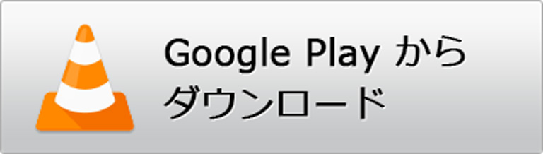VLC for AndroidをGoogle Playからダウンロード