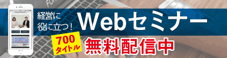 恵庭商工会議所 Webセミナー