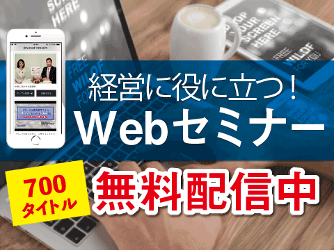 商工会Webセミナー