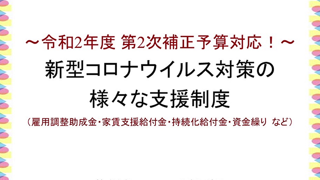 〜令和2年度第2次補正予算対応！〜新型コロナウイルス対策の様々な支援制度