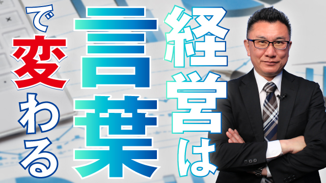 経営者のための「演じる」コミュニケーション術
