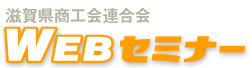 滋賀県商工会連合会WEBセミナー